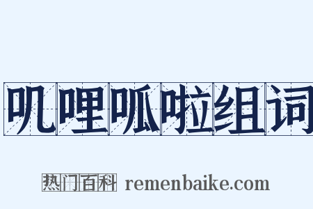 叽哩呱啦组词是什么意思的图片